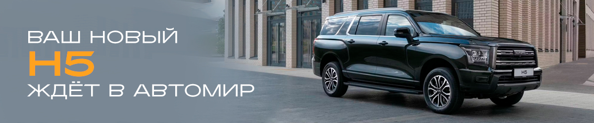 HAVAL H5 в АВТОМИР: Больше чем внедорожник. Свобода без компромиссов