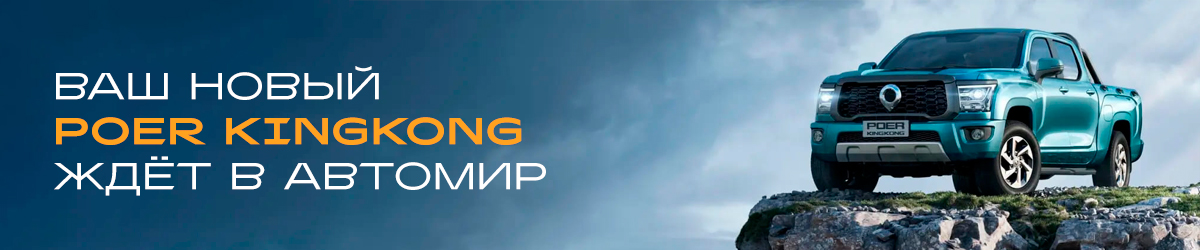 Встречайте GWM POER KINGKONG.