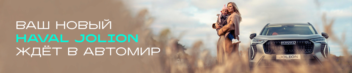 Ваш новый JOLION: от 1 999 000 ₽