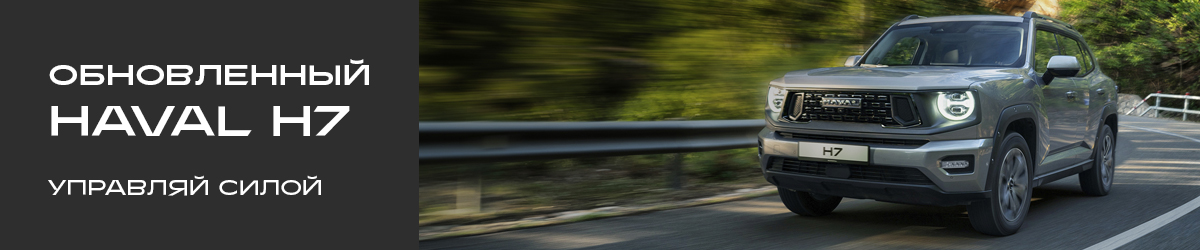 Haval H7: обновлённый кроссовер для тех, кто выбирает лучшее