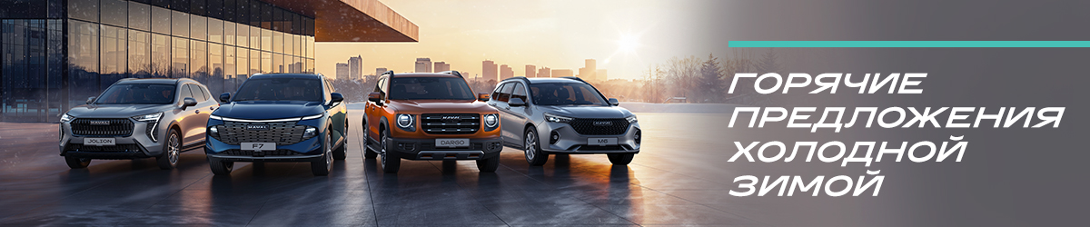 HAVAL в январе 2026: Горячие предложения холодной зимой