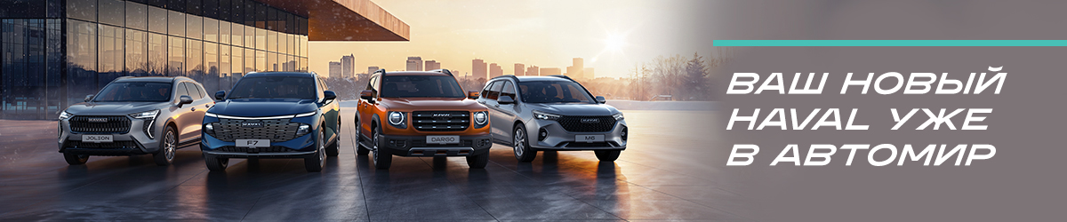 ЧЕМ ЖИВЕТ HAVAL В 2026-М
